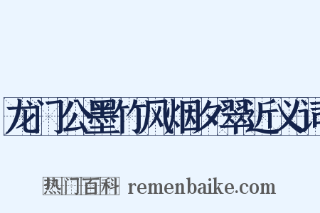 龙门公墨竹风烟夕翠近义词是什么意思的图片